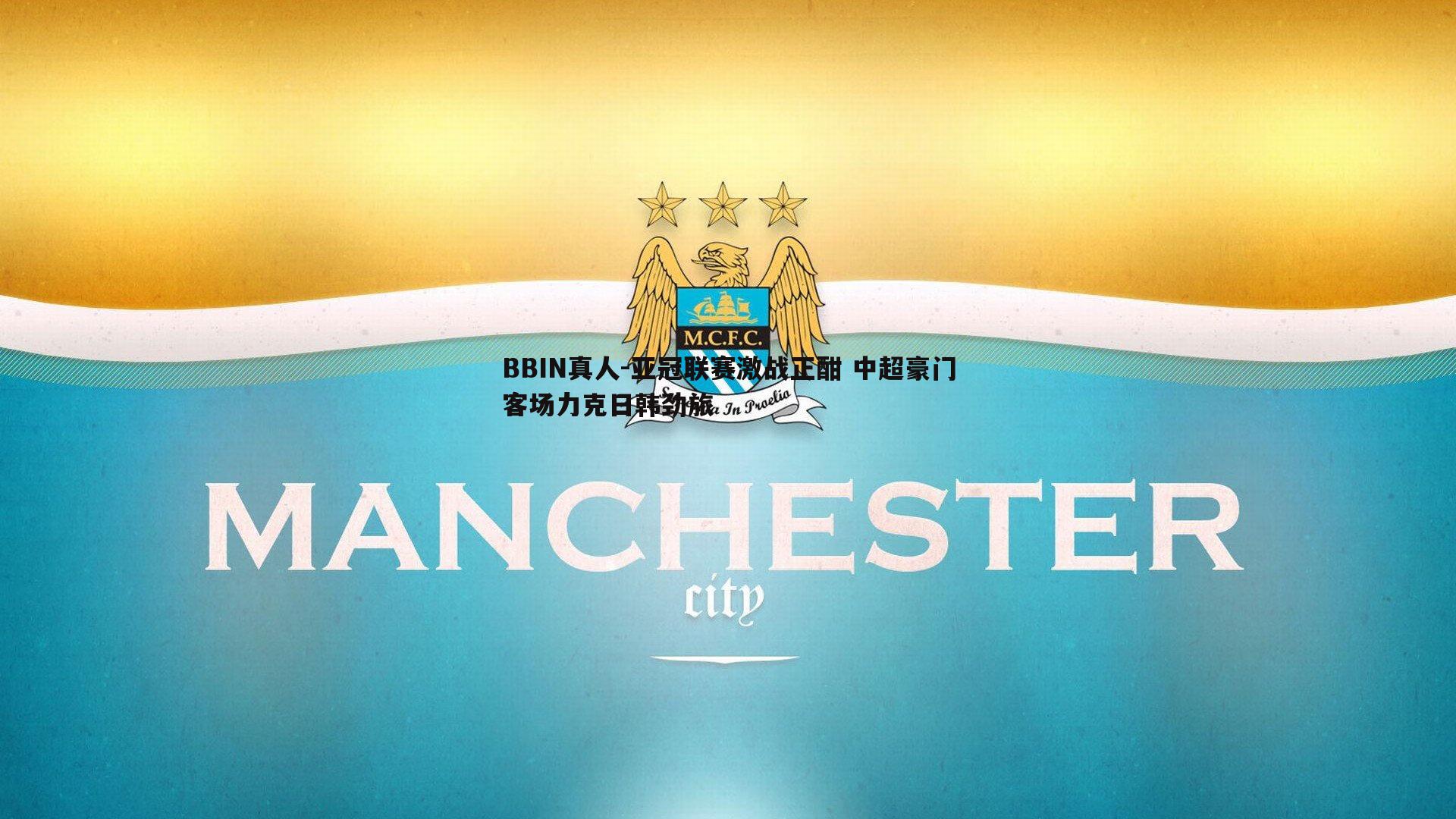 亚冠联赛激战正酣 中超豪门客场力克日韩劲旅