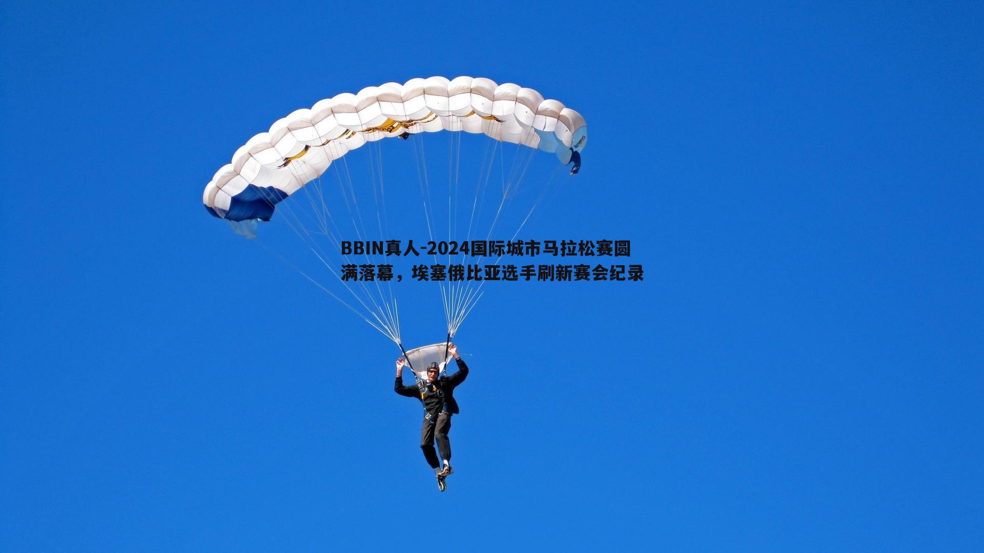 2024国际城市马拉松赛圆满落幕，埃塞俄比亚选手刷新赛会纪录