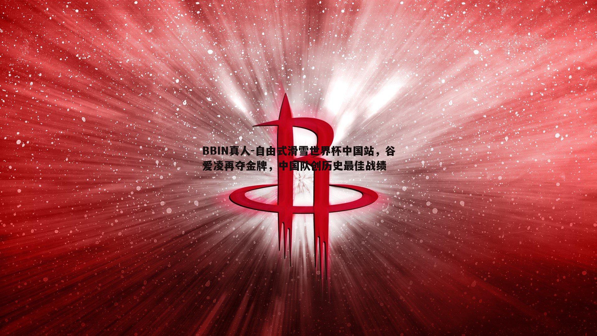 自由式滑雪世界杯中国站，谷爱凌再夺金牌，中国队创历史最佳战绩