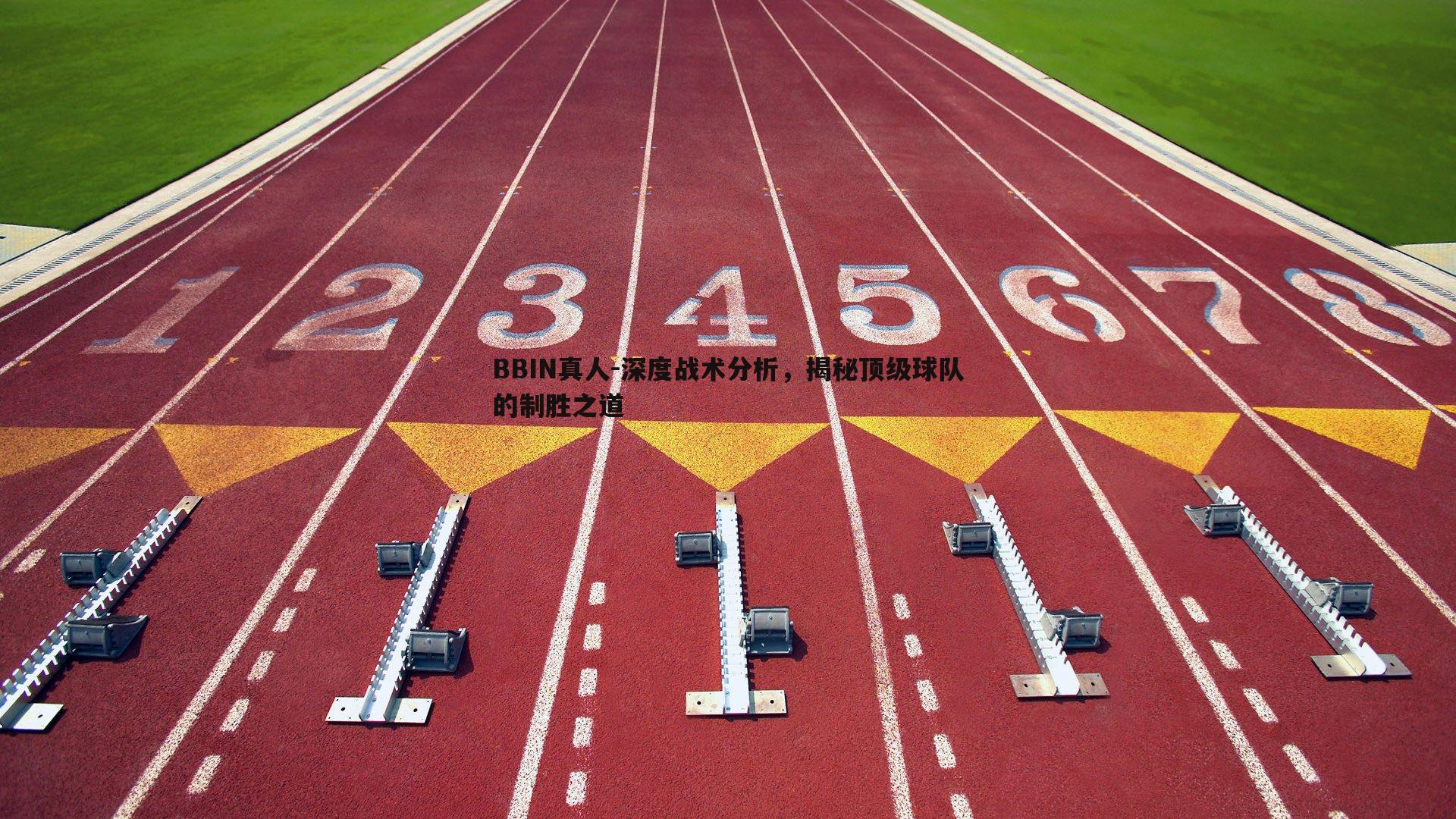 深度战术分析，揭秘顶级球队的制胜之道