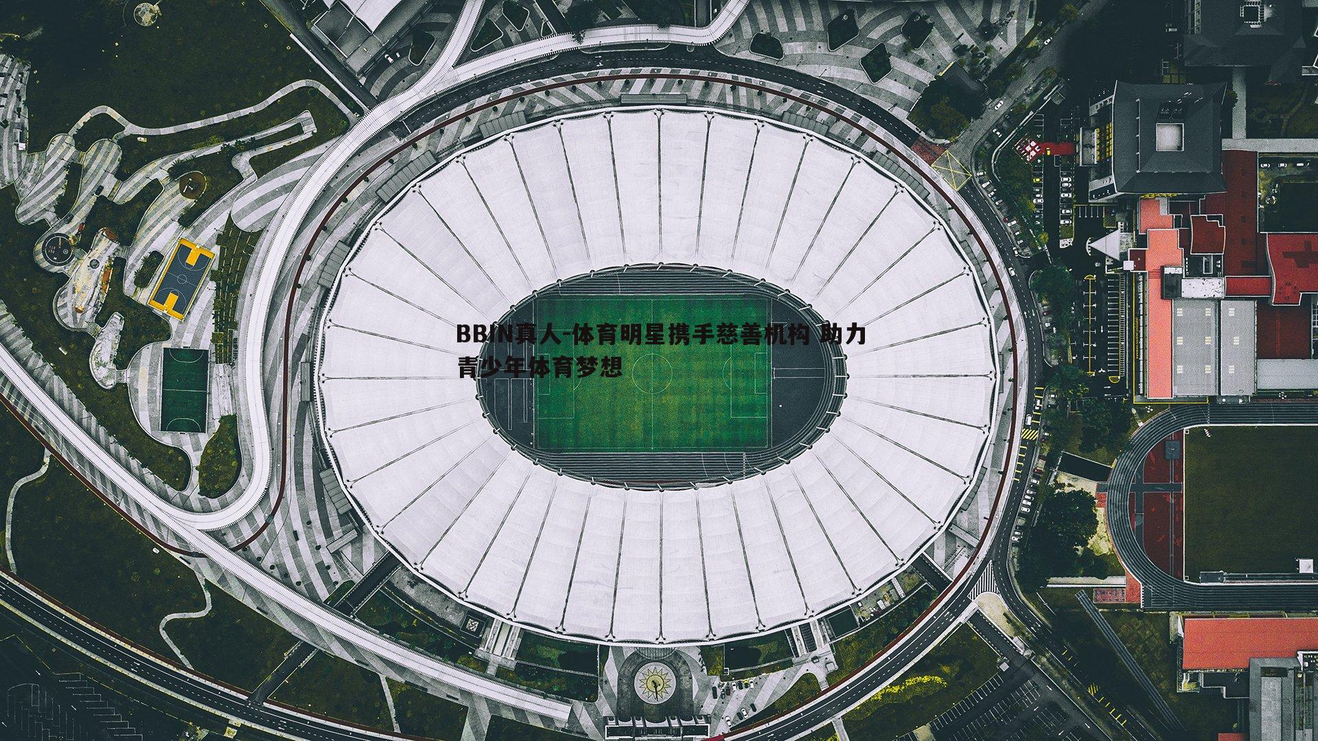体育明星携手慈善机构 助力青少年体育梦想