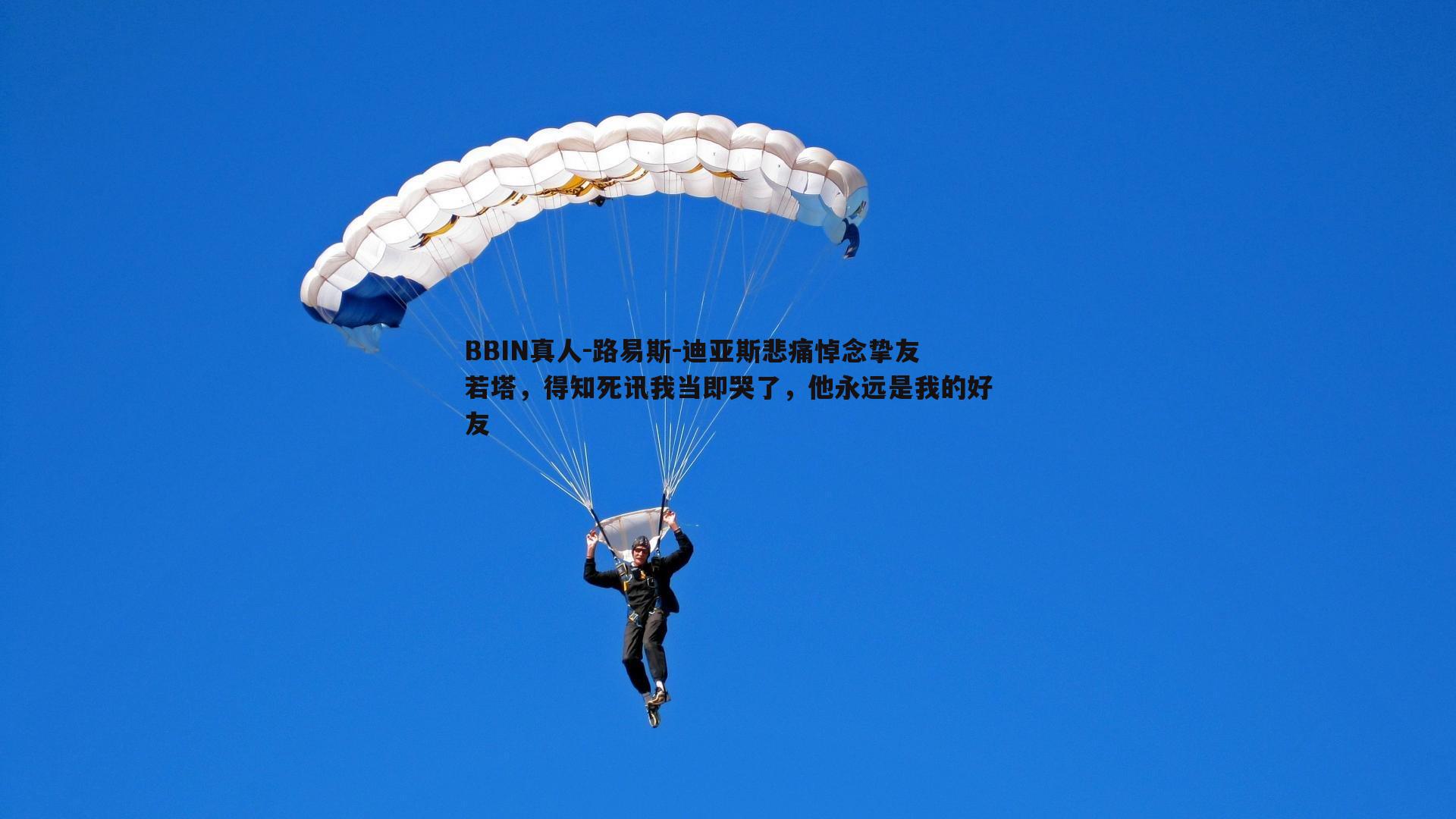 路易斯-迪亚斯悲痛悼念挚友若塔，得知死讯我当即哭了，他永远是我的好友