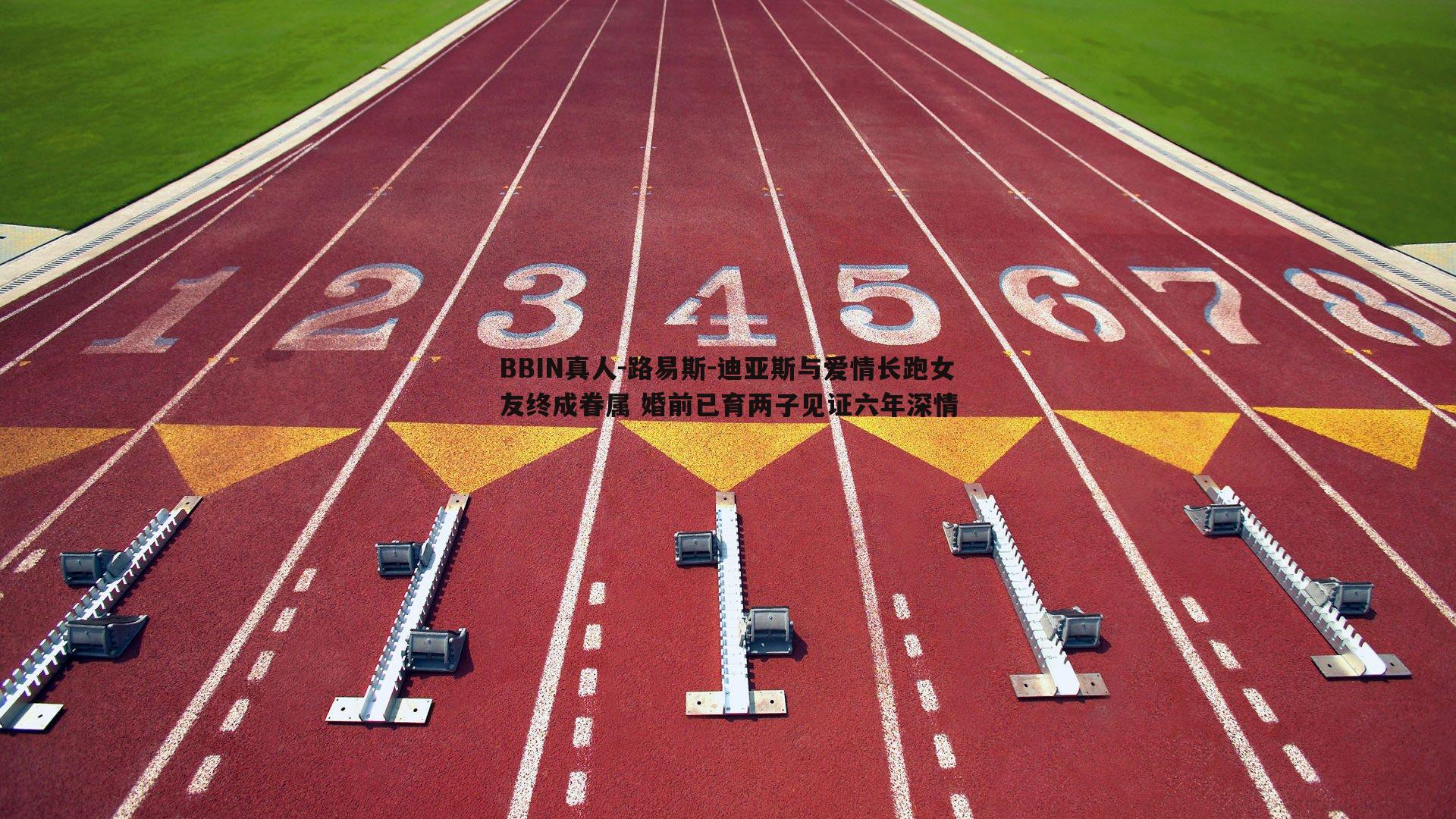 路易斯-迪亚斯与爱情长跑女友终成眷属 婚前已育两子见证六年深情