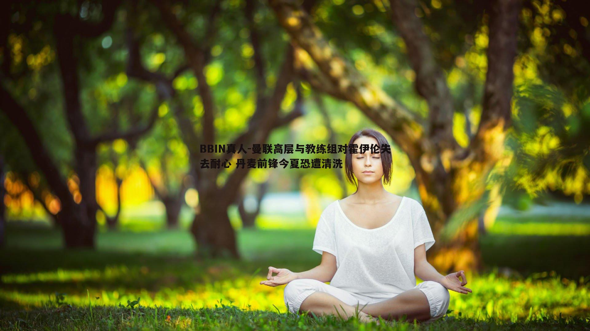 曼联高层与教练组对霍伊伦失去耐心 丹麦前锋今夏恐遭清洗