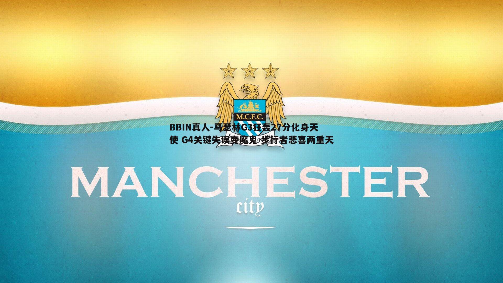 马瑟林G3狂轰27分化身天使 G4关键失误变魔鬼 步行者悲喜两重天