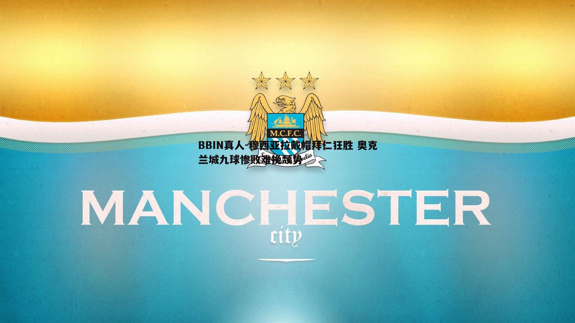 穆西亚拉戴帽拜仁狂胜 奥克兰城九球惨败难挽颓势