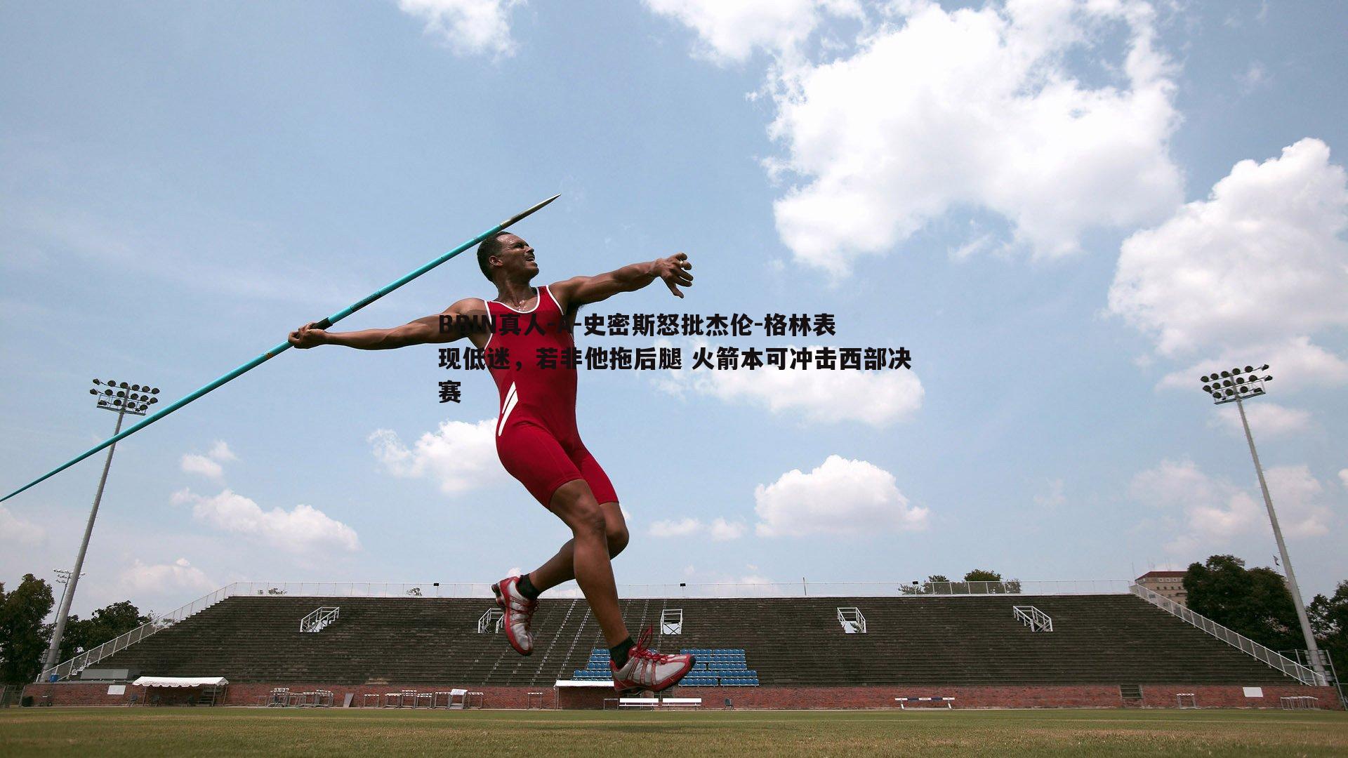 A-史密斯怒批杰伦-格林表现低迷，若非他拖后腿 火箭本可冲击西部决赛