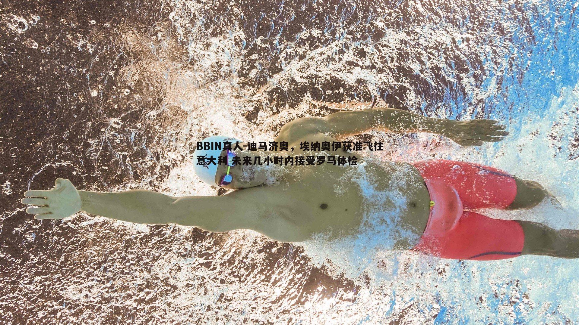 迪马济奥，埃纳奥伊获准飞往意大利 未来几小时内接受罗马体检