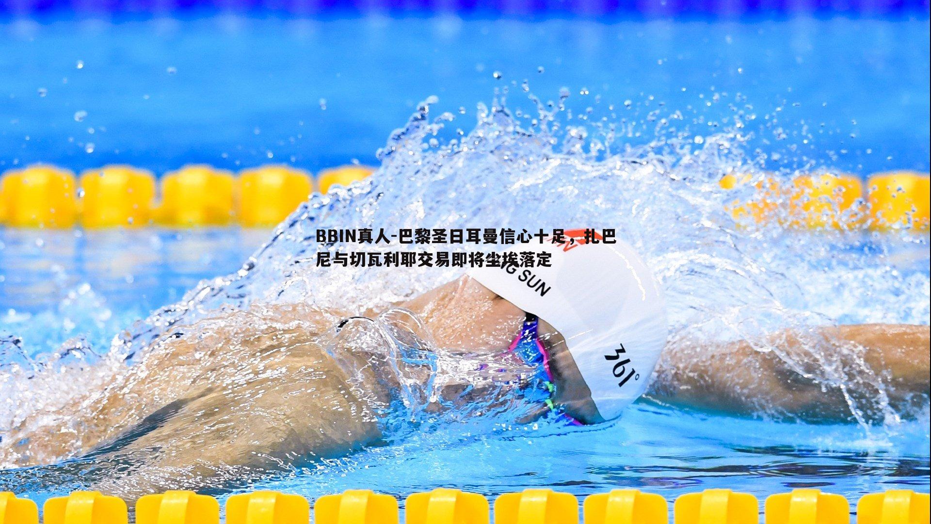 巴黎圣日耳曼信心十足，扎巴尼与切瓦利耶交易即将尘埃落定
