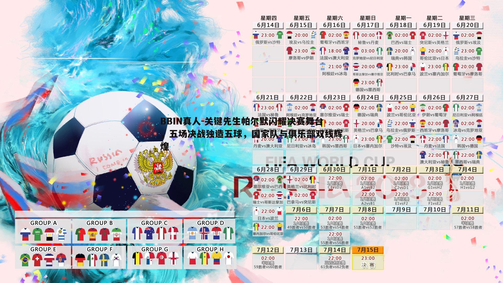 关键先生帕尔默闪耀决赛舞台，五场决战独造五球，国家队与俱乐部双线辉煌