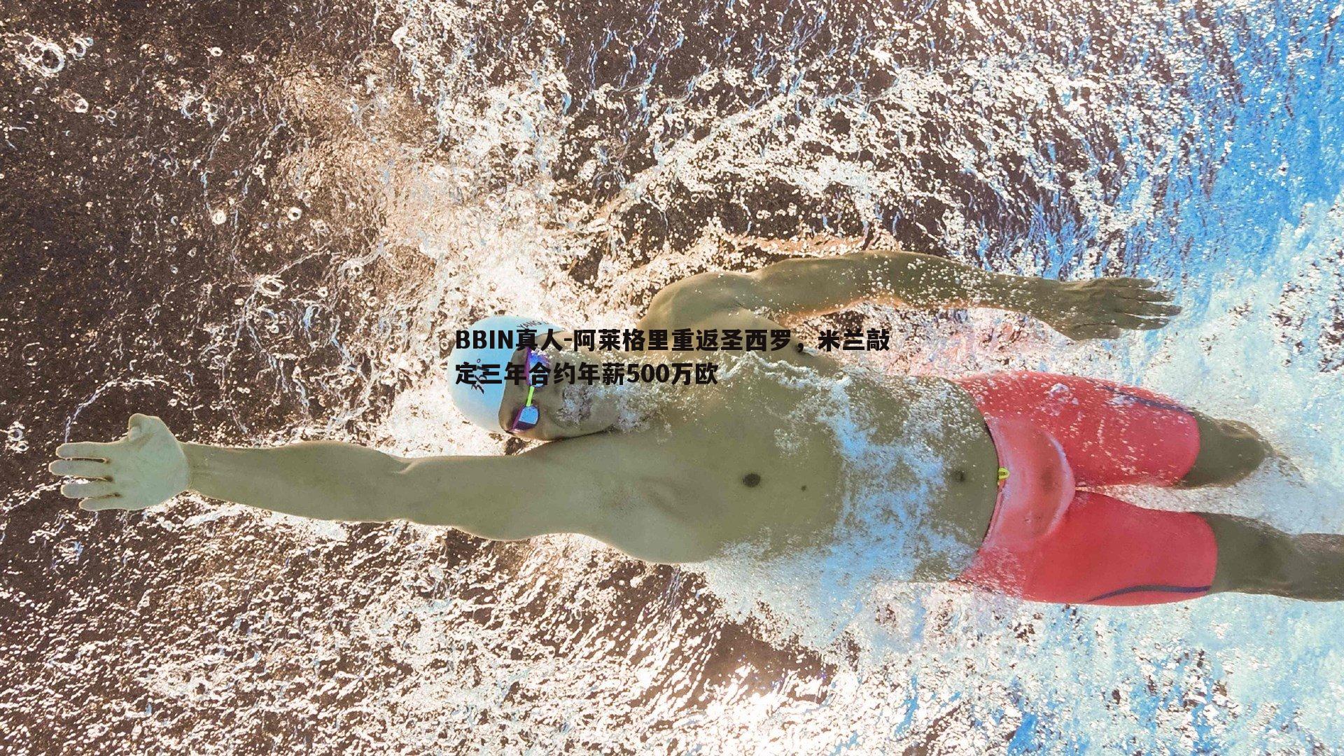 阿莱格里重返圣西罗，米兰敲定三年合约年薪500万欧