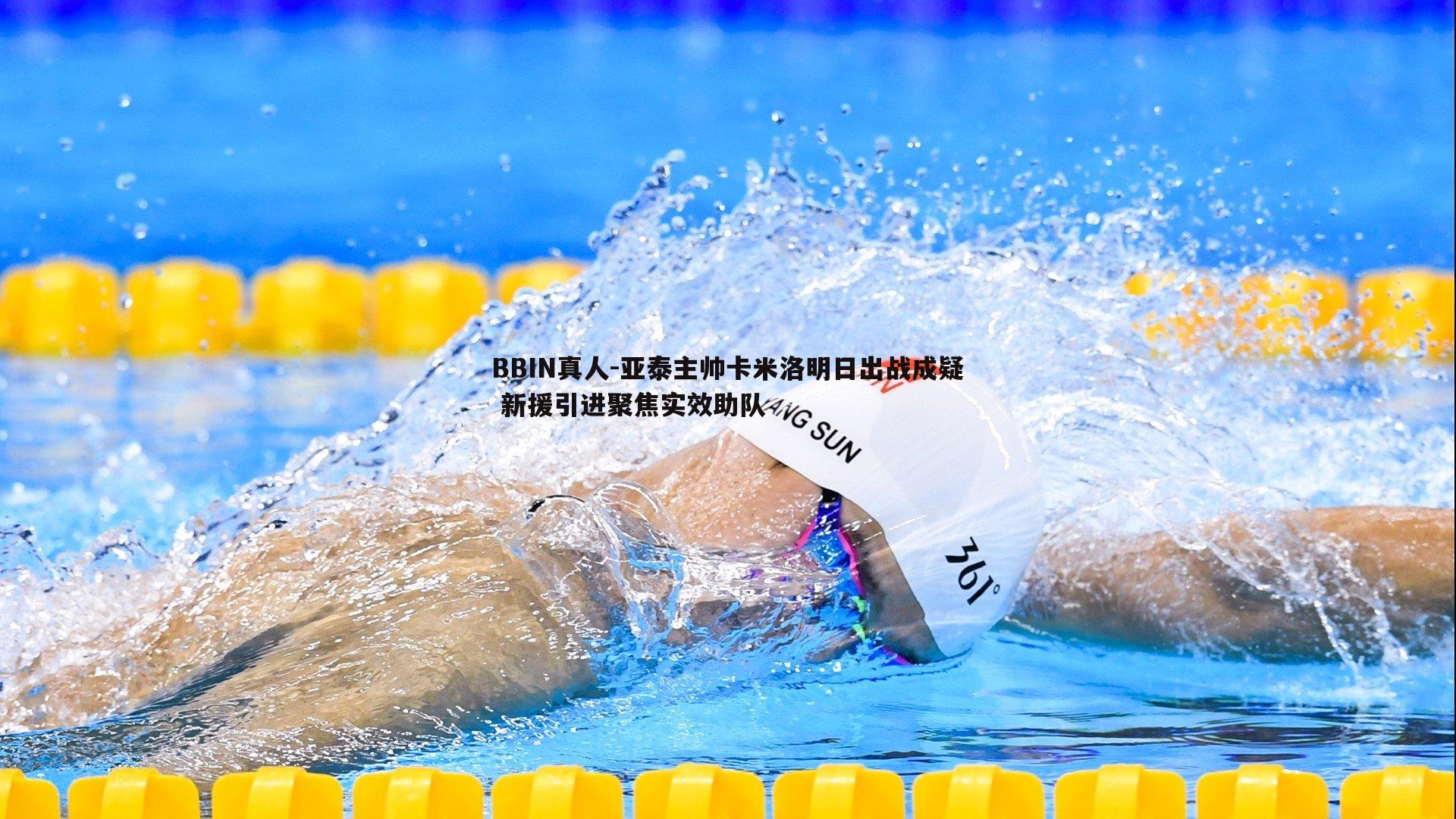 亚泰主帅卡米洛明日出战成疑 新援引进聚焦实效助队