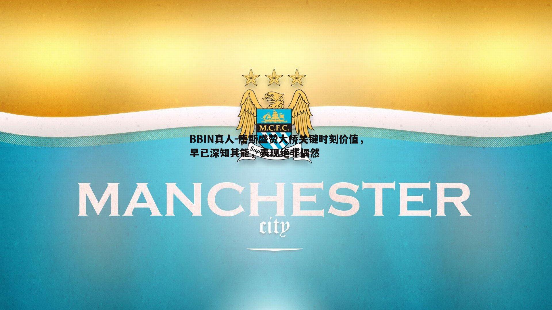 唐斯盛赞大桥关键时刻价值，早已深知其能，表现绝非偶然