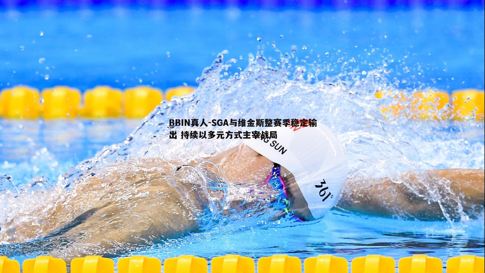 SGA与维金斯整赛季稳定输出 持续以多元方式主宰战局