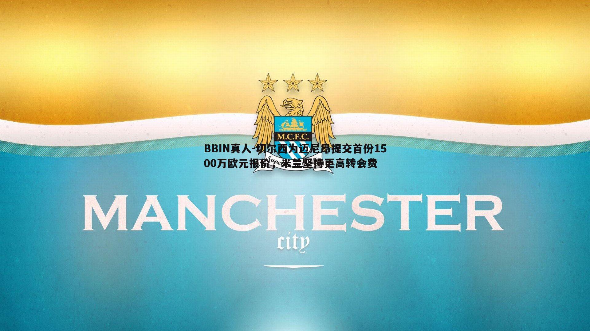 切尔西为迈尼昂提交首份1500万欧元报价，米兰坚持更高转会费