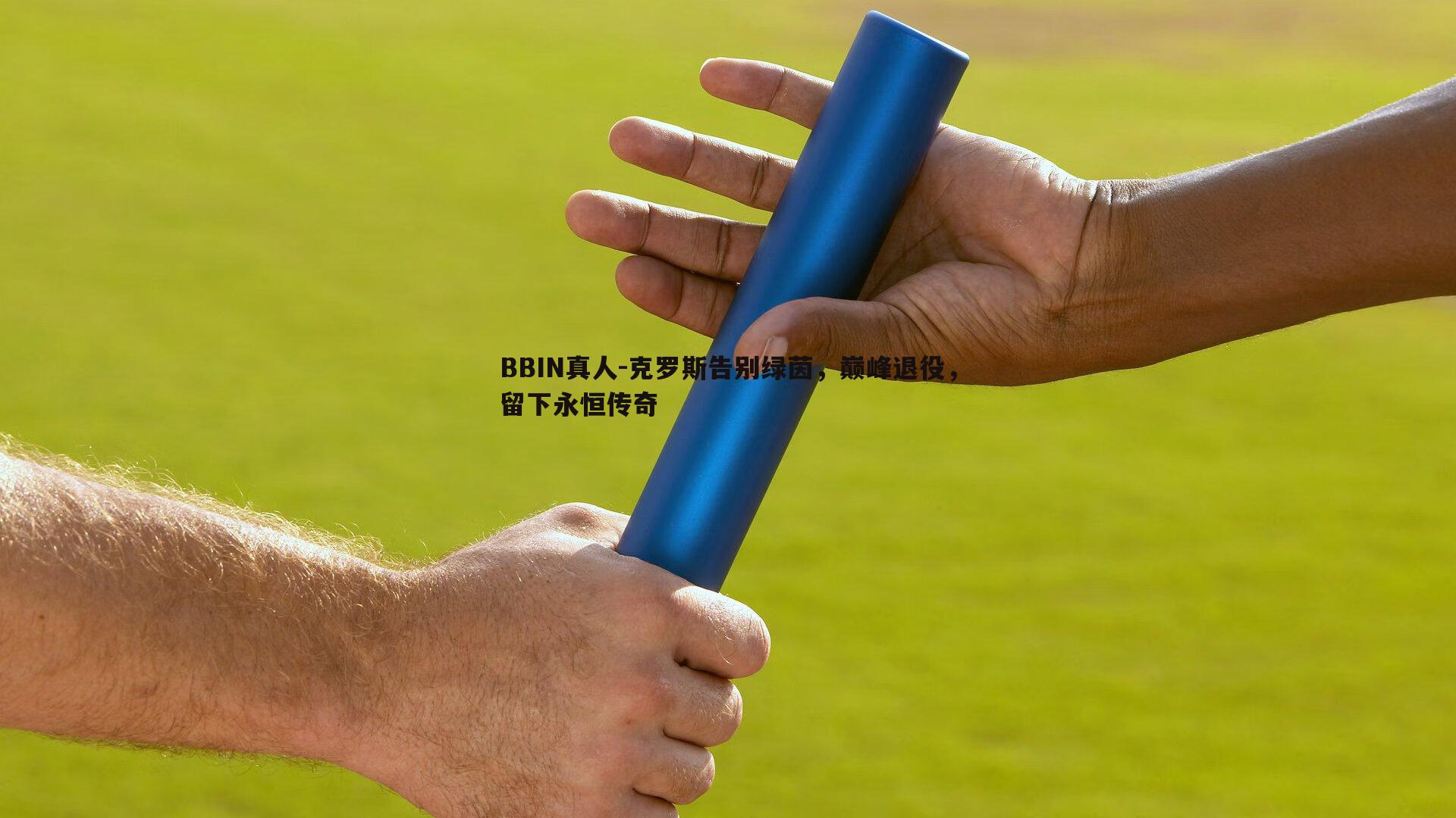 克罗斯告别绿茵，巅峰退役，留下永恒传奇