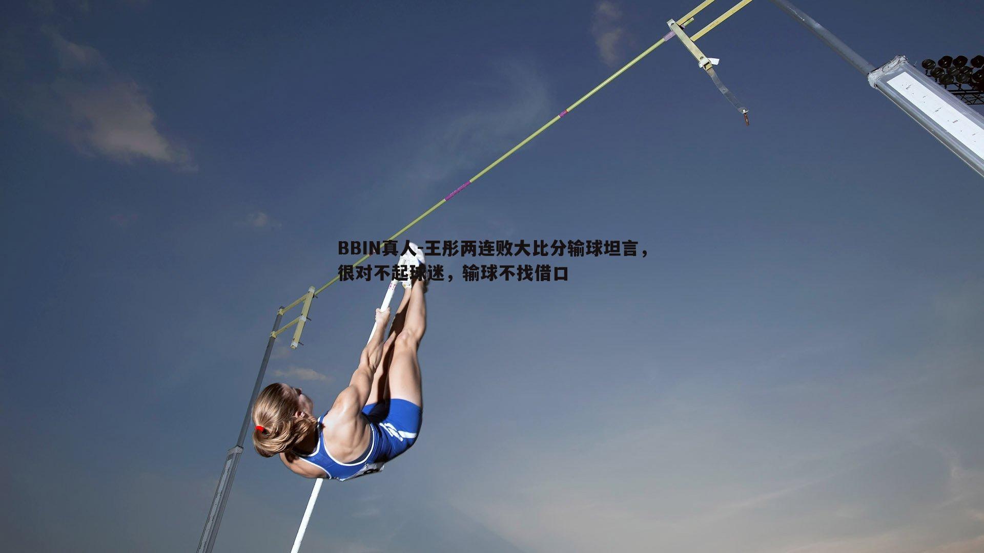 王彤两连败大比分输球坦言，很对不起球迷，输球不找借口