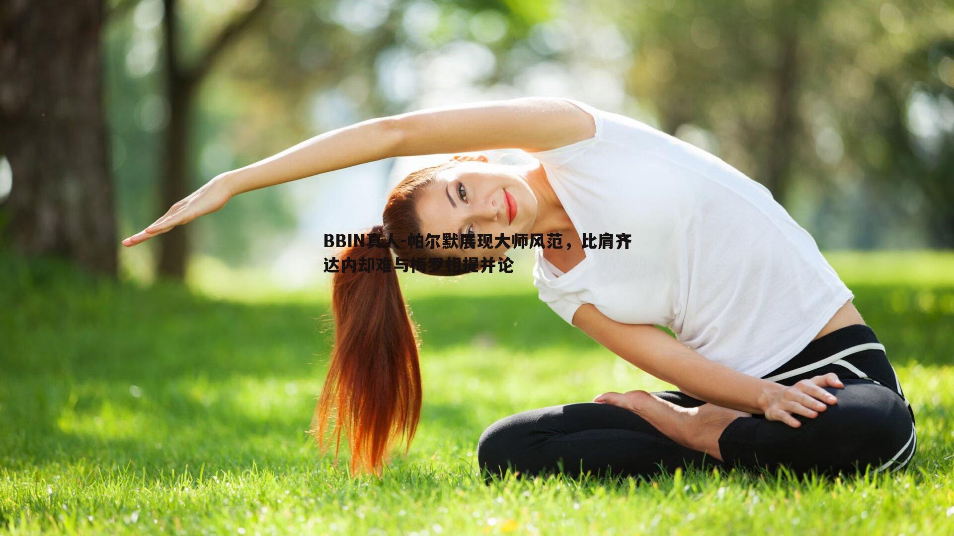 帕尔默展现大师风范，比肩齐达内却难与梅罗相提并论