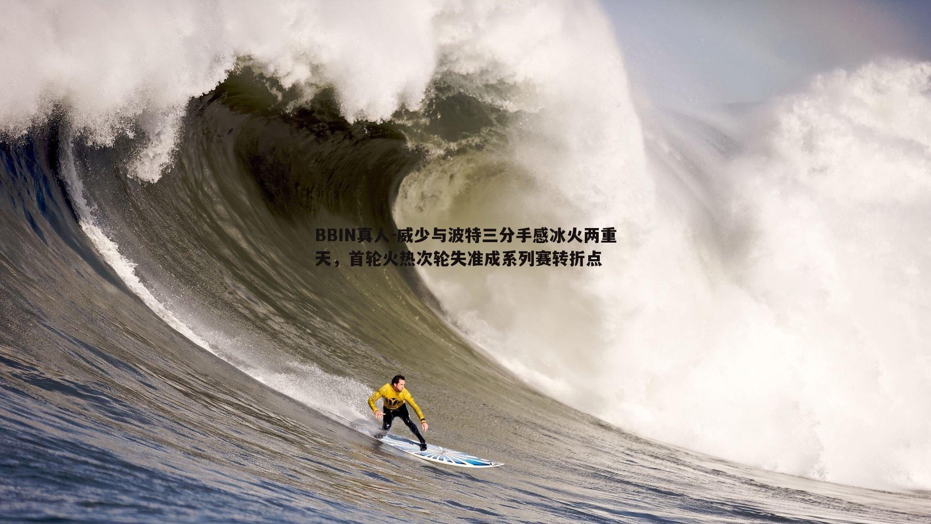 威少与波特三分手感冰火两重天，首轮火热次轮失准成系列赛转折点