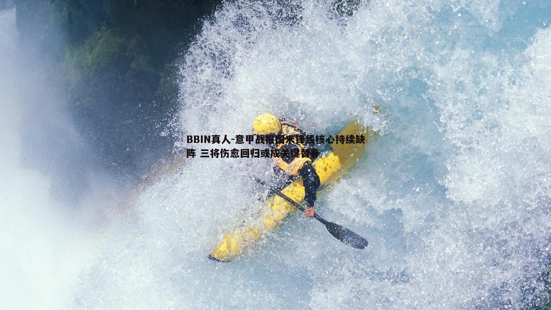 意甲战报国米锋线核心持续缺阵 三将伤愈回归或成关键替补