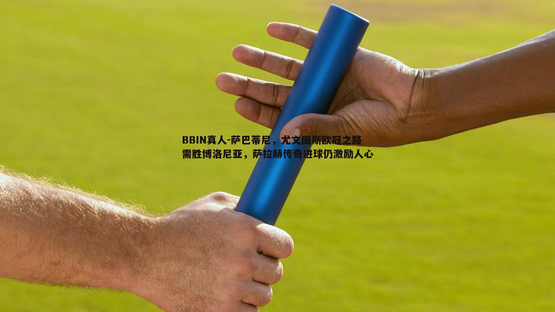 萨巴蒂尼，尤文图斯欧冠之路需胜博洛尼亚，萨拉赫传奇进球仍激励人心
