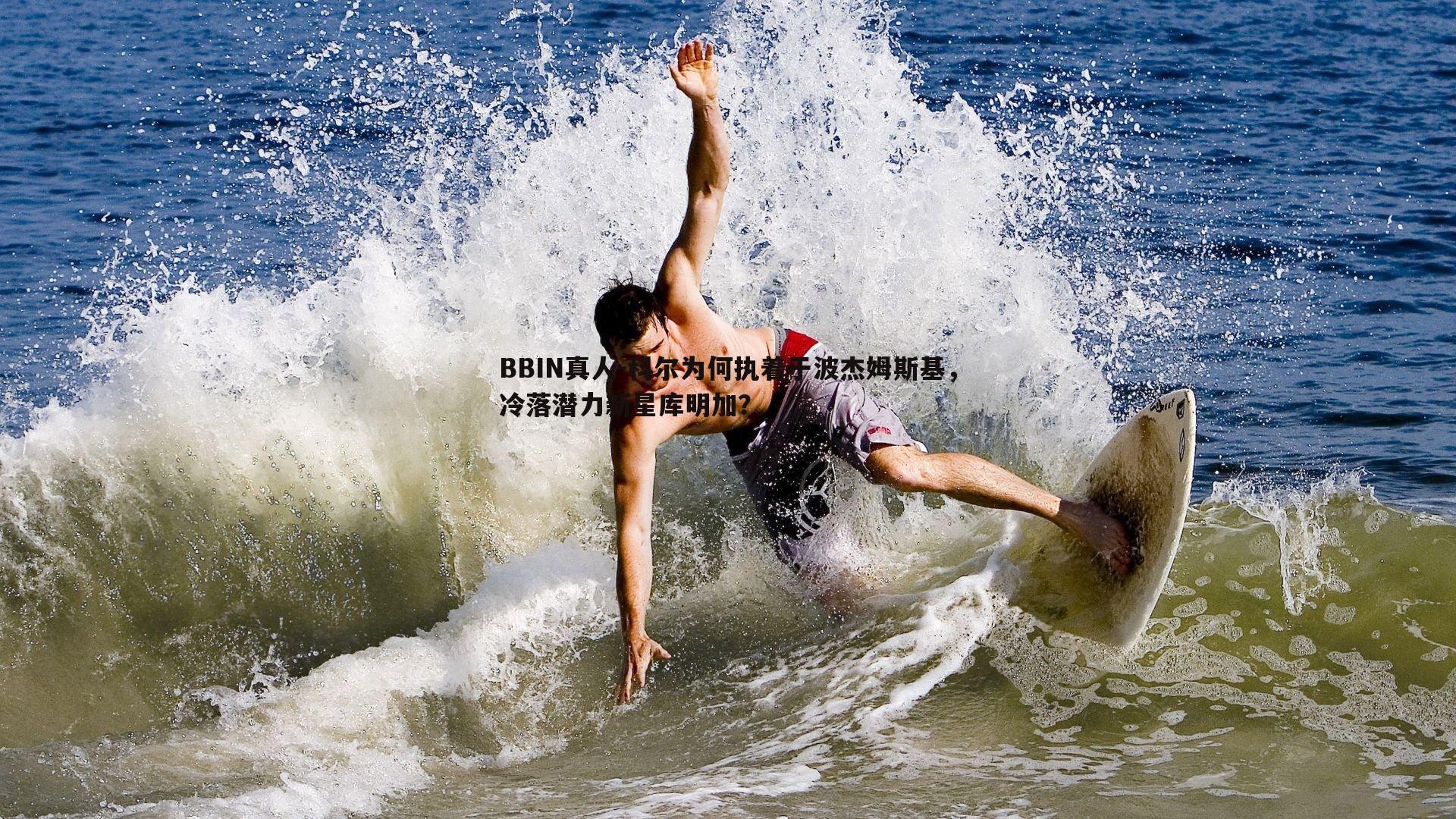 科尔为何执着于波杰姆斯基，冷落潜力新星库明加？