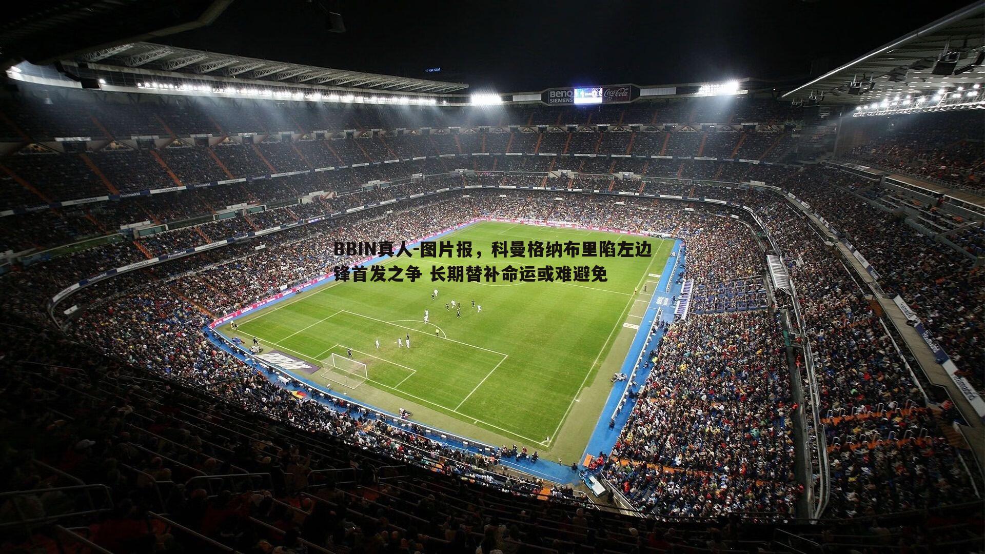 图片报，科曼格纳布里陷左边锋首发之争 长期替补命运或难避免